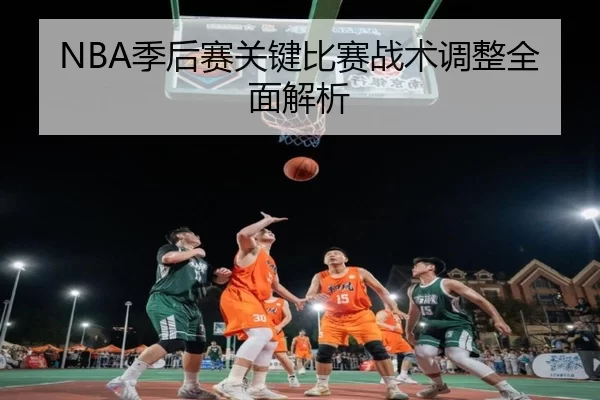 NBA季后赛关键比赛战术调整全面解析