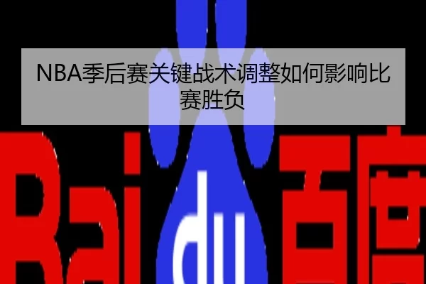 NBA季后赛关键战术调整如何影响比赛胜负